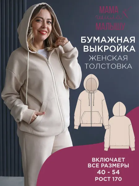 Мама шила малышу Бумажная выкройка детская толстовка на молнии