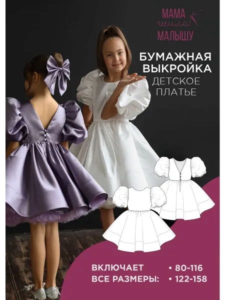 Мама шила малышу Бумажная выкройка детское пышное платье