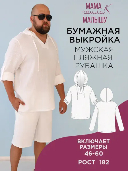 Мама шила малышу Бумажная выкройка детская рубашка пляжная
