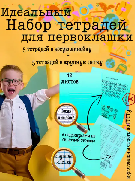 Бумажная фабрика Гознака Тетрадь для первоклассника в крупную клетку и косую линейку
