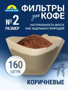Фильтры для кофе бумажные неотбеленные №2 для заваривания в кофеварках, пуроверах и иммерсионных воронках трапециевидной формы, 160 шт.