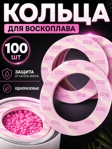 ЛАБОРАТОРИЯ ДЕТСТВА Кольца для воскоплава защитные бумажные 5 шт