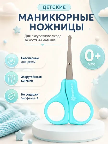 Крошка Я Ножницы для новорожденных маникюрные 0+