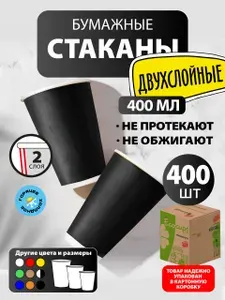 Стаканы одноразовые бумажные 400 мл, 400 шт, чёрные, двухслойные; для кофе, чая, холодных и горячих напитков