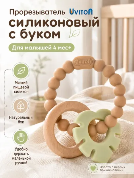 Uviton Прорезыватель грызунок для малышей силиконовый с деревом 4+
