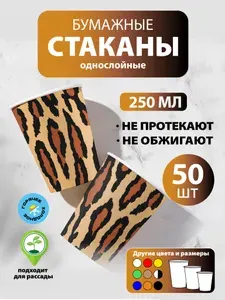 Стаканы одноразовые бумажные 250 мл, 50 шт, Наш Леопард, однослойные; для кофе, чая, холодных и горячих напитков