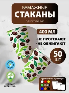 Стаканы одноразовые бумажные 400 мл, 50 шт, Листья кофе, однослойные; для кофе, чая, холодных и горячих напитков