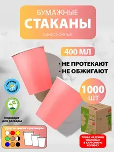 Стаканы одноразовые бумажные 400 мл, 1000 шт, Розовые, однослойные; для кофе, чая, холодных и горячих напитков