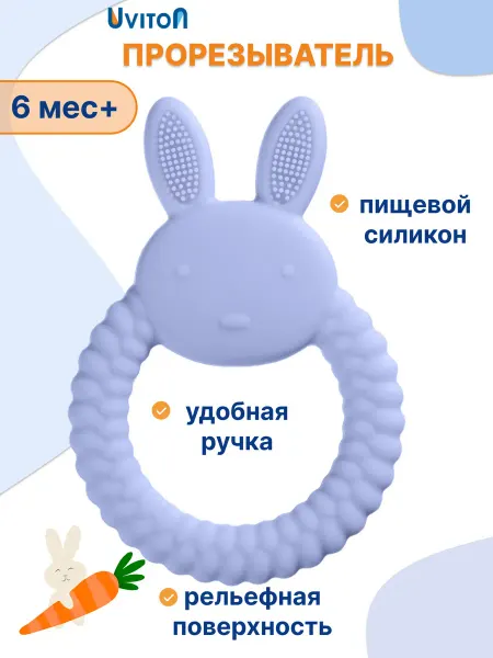 Uviton Прорезыватель грызунок для зубов силиконовый детский Bunny