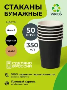 Стаканы бумажные 350 мл 50 шт одноразовые черные плотные для кофе чай напитки