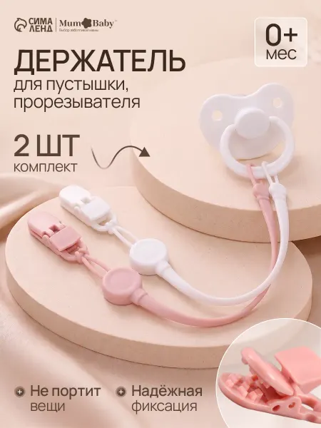 Держатель для соски - пустышки, 2 шт