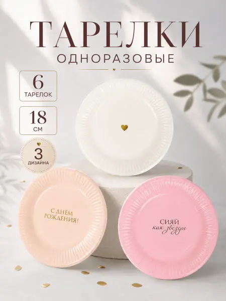 Страна Карнавалия Набор тарелок бумажных С Днём Рождения 6 шт