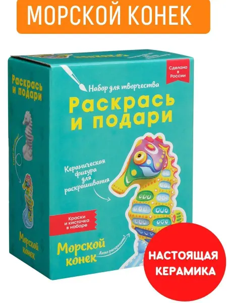 БУМБАРАМ Набор для поделок Сделай сам игрушку Морской конек