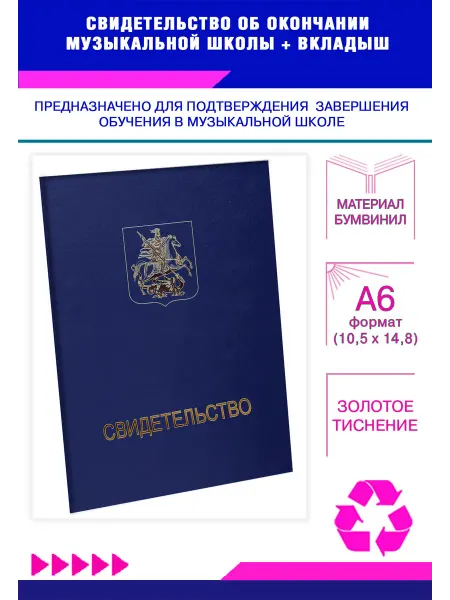 ЦентрМаг Свидетельство об окончании музыкальной школы, белый бумвини