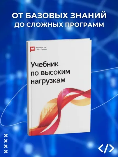 Учебник по высоким нагрузкам, Олег Бунин, Максим Лапшин, Константин Осипов и Константин М