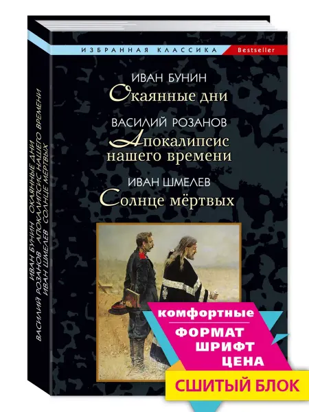 Издательство Мартин Бунин,Розанов,Шмелев.Окаянные дни.Солнце мертвых