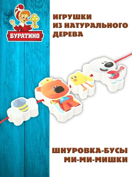 Буратино Деревянные бусы шнуровка для малышей Мимимишки