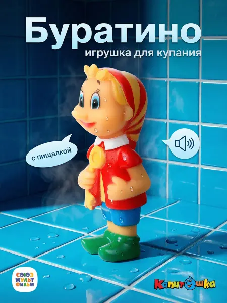 Капитошка Игрушка для купания в ванной Союзмультфильм Буратино