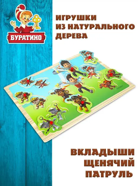 Буратино Деревянные пазлы для детей малышей фигурные Щенячий Патруль