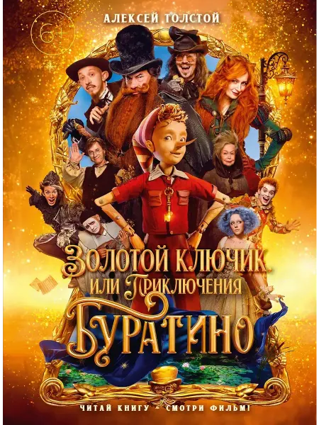 Махаон Золотой ключик, или Приключения Буратино кинопостер