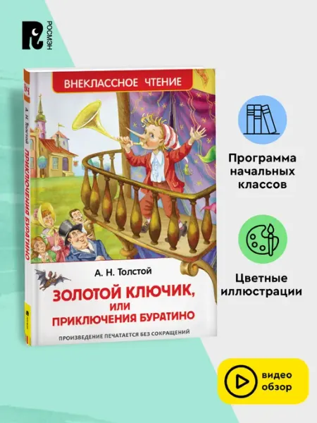 РОСМЭН Толстой А. Золотой ключик, или Приключения Буратино Сказка