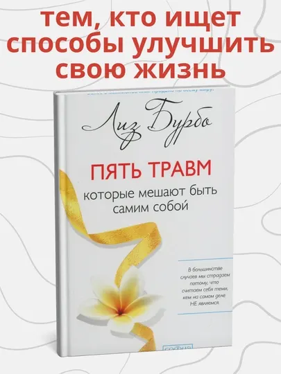 Лиз Бурбо, пять травм, которые мешают быть самим собой