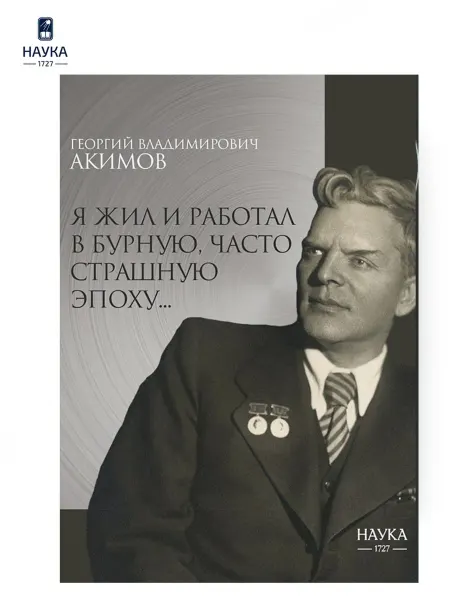 Издательство Наука Книга Я жил и работал в бурную, часто страшную эпоху