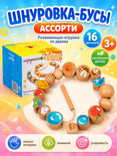 Мир деревянных игрушек Развивающая игрушка "Шнуровка бусы"
