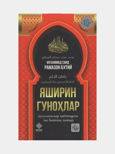Яширин гунохлар, Мусулмонлар хаётидаги энг катта хатар, Мухаммад Саид Рамазон Бутий