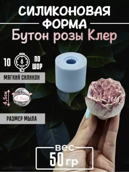 Самоварочка Бутон розы Клер силиконовая форма для мыловарения