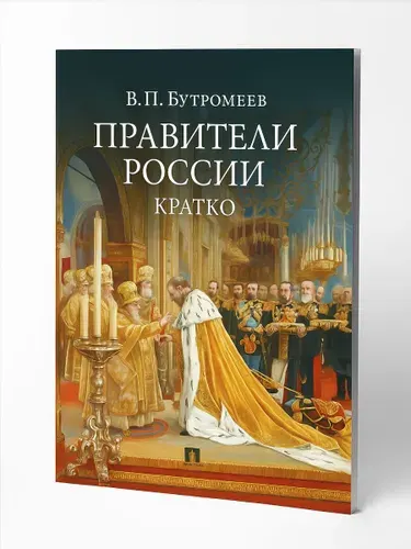 Правители России. Кратко. | Бутромеев Владимир Петрович