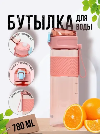 Спортивная бутылка для воды, с силиконовым поясом, замком, 780 мл