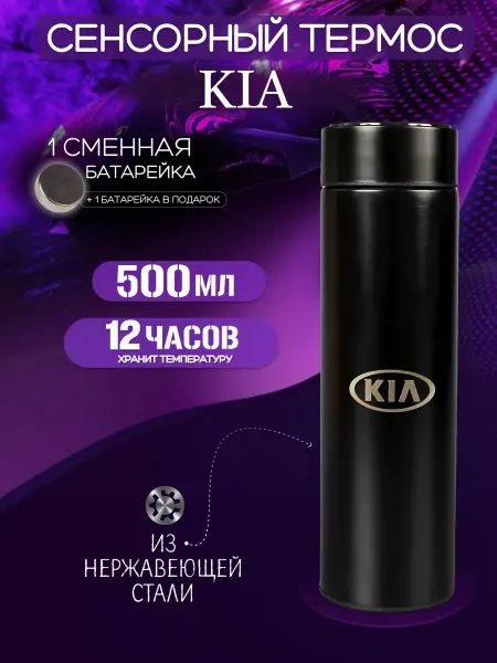 Термос бутылка для холодных горячих напитков с датчиком Кия