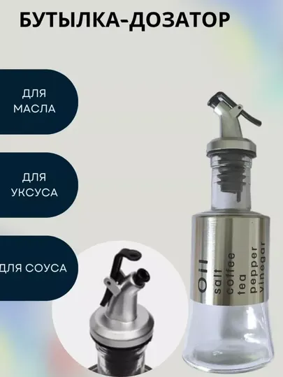 Емкость для масла с дозатором, бутылка для соусов и уксуса