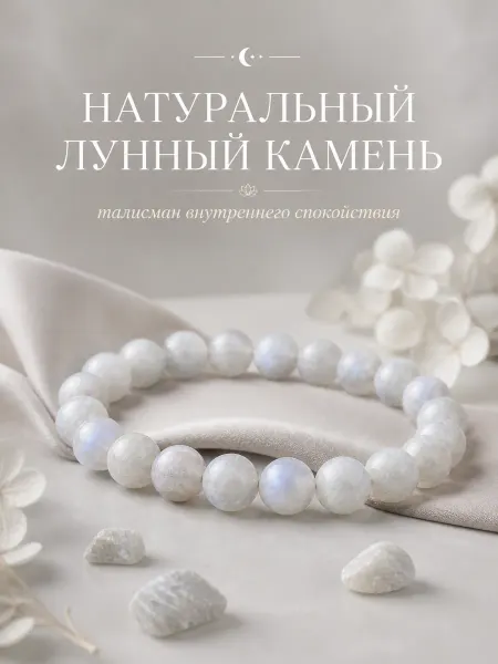 ПРАНА Браслет из лунного камня