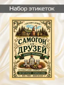 Наклейки на бутылку самогона Набор красивых этикеток Самогон Для Друзей 10шт