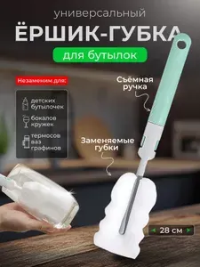Губка для глубоких стаканов белая с зелёной ручкой, ершик для бутылок, детских бутылочек