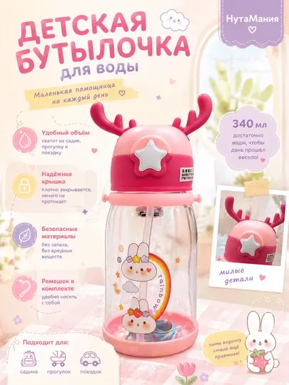 Детская бутылочка для воды с трубочкой и ремешком, олень, поильник, 340 мл
