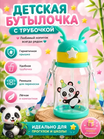 Детская бутылочка с трубочкой — любимый напиток всегда рядом