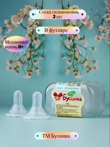Соска силиконовая для бутылочки в футляре, медленный поток, 2 шт