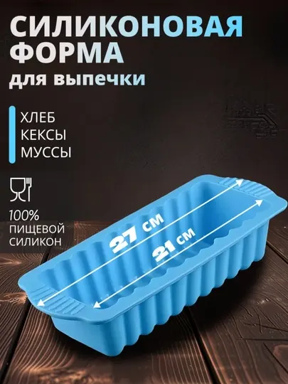 Силиконовая форма для выпечки хлеба, буханки и кексов, термостойкая форма для духовки