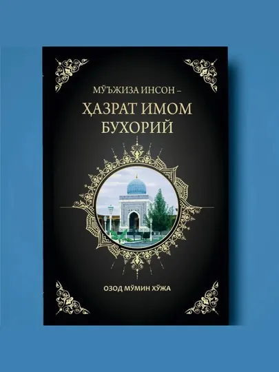 Озод Мўмин: Мўжиза инсон - Ҳазрати Имом Бухорий