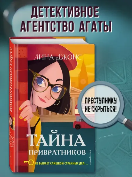 Тайна привратников не бывает слишком странных дел