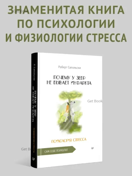 Почему у зебр не бывает инфаркта, Психология стресса. Роберт Сапольски
