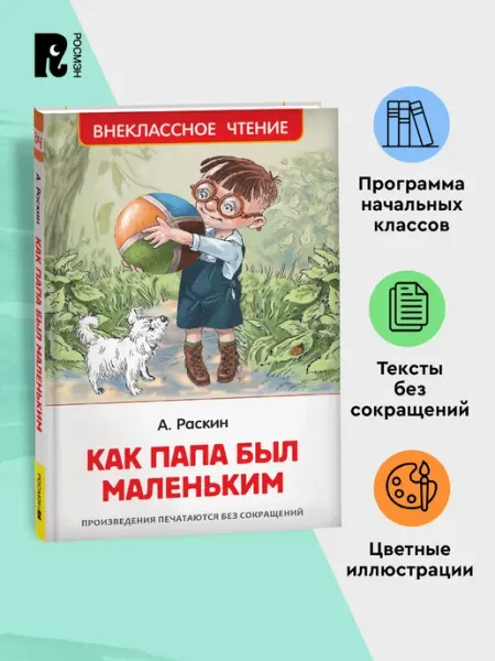 РОСМЭН Раскин А. Как папа был маленьким Рассказы Внеклассное чтение