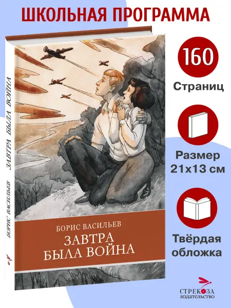 СТРЕКОЗА Детское издательство Завтра была война. Б. Васильев. Школьная программа