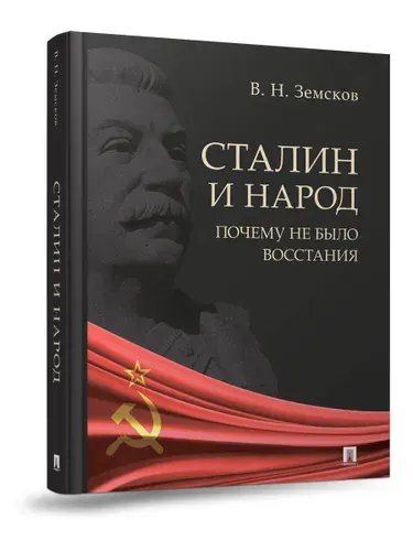 Сталин и народ. Почему не было восстания. Земсков Виктор Николаевич. | Земсков Виктор Николаевич