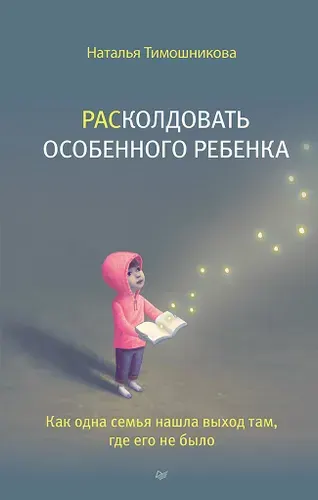 Расколдовать особенного ребенка, как одна семья нашла выход там, где его не было, Наталья Тимошникова