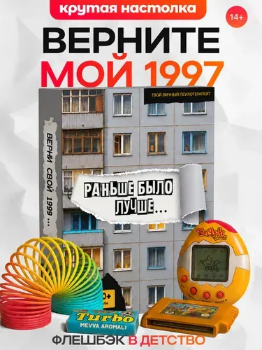 Настольная игра для компании Раньше было лучше