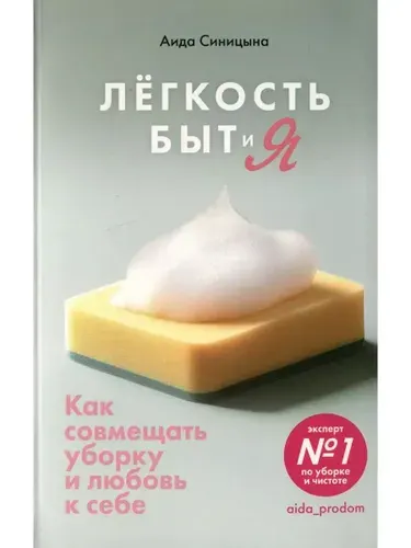 Легкость Быт и Я. Как совмещать уборку и любовь к себе